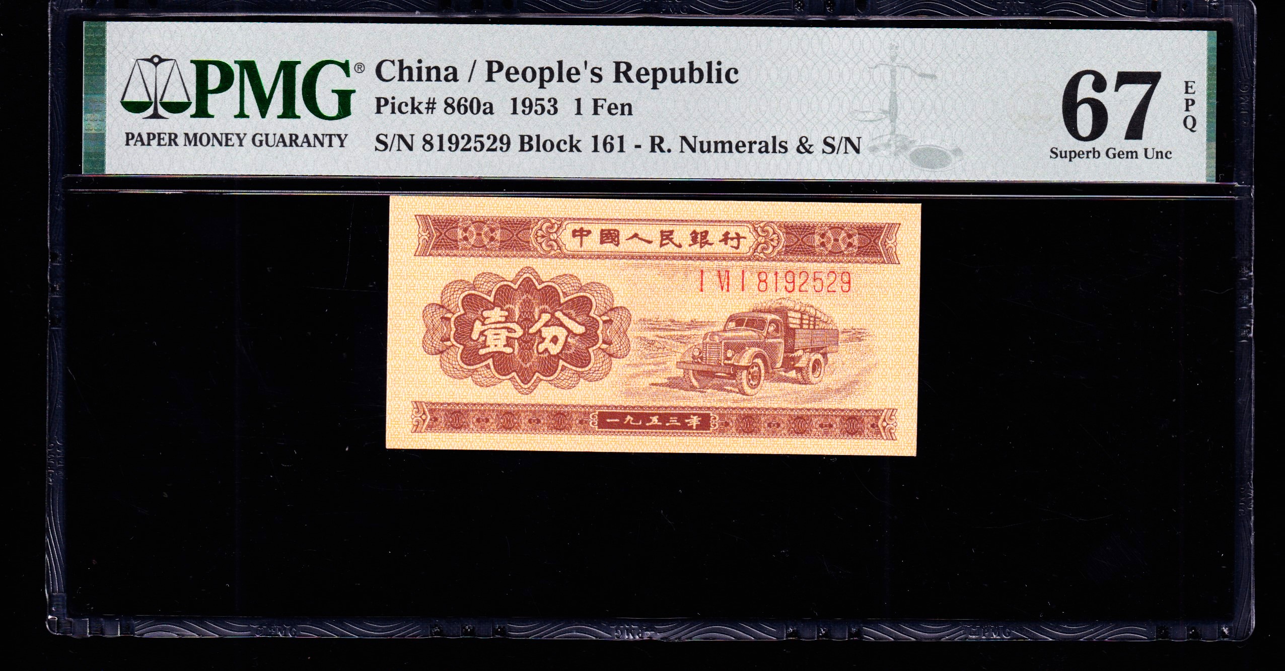 PMG67分，第二套人民币，长号壹分，二版币，长号一分，无347，，，529