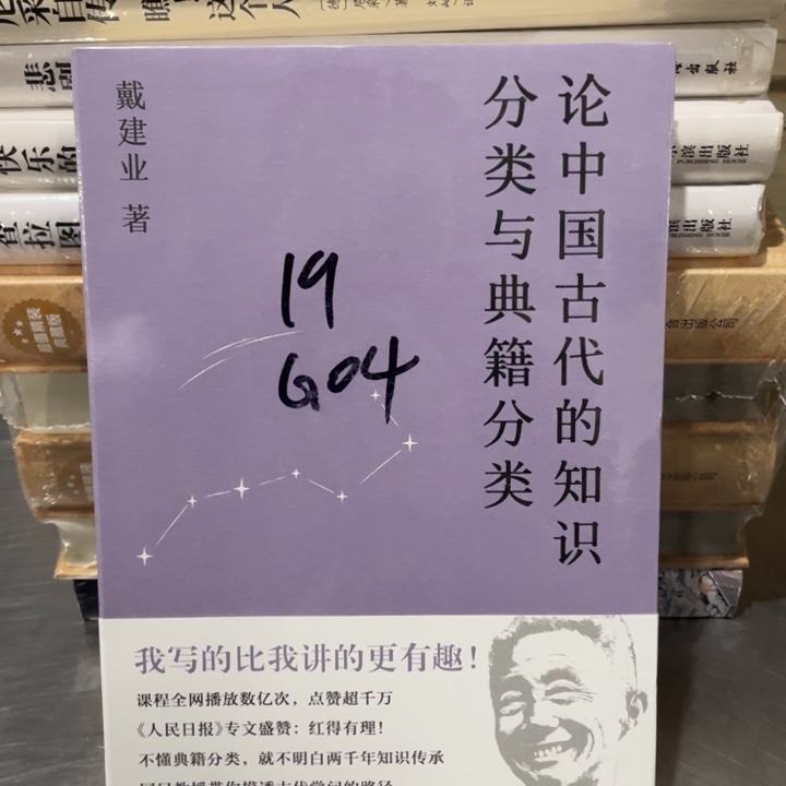 论中国古代的知识分类与典籍分类
