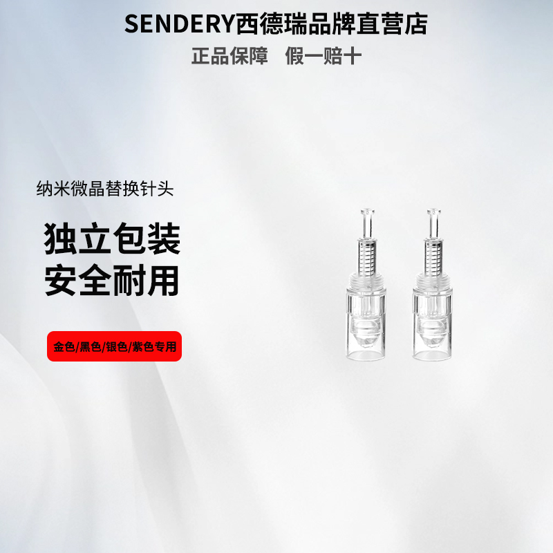 SENDERY西德瑞金色黑色银色紫色通用配件纳米微晶针头独立包装