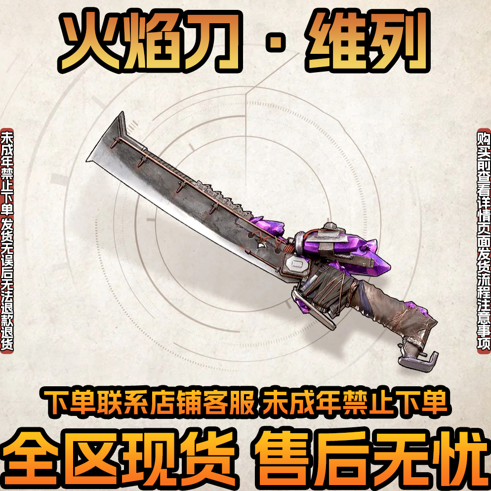 火焰刀维列和平精英地铁逃生装备传世武器全区现货低价禁未成年购