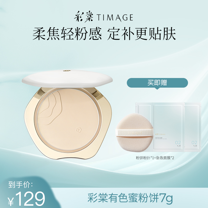 【达人专属】彩棠TIMAGE蜜粉饼7g定妆持久控油干油皮散粉服帖定妆