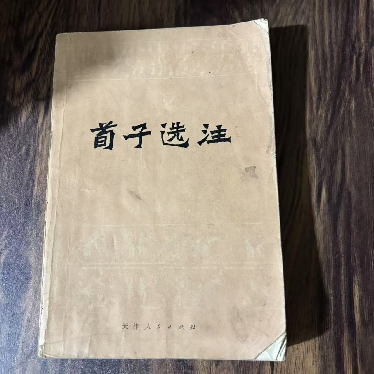 8新  荀子选注 二手书黄斑污渍 品相以直播间为主