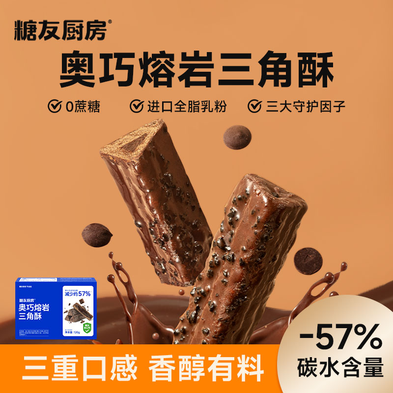 糖友厨房熔岩三角酥-轻碳水0蔗糖0香精-营养健康休闲饱腹解馋零食