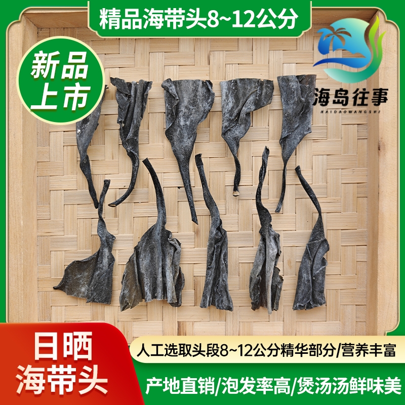 福建南日岛日晒干海带头8~12公分无沙无盐厚实海带头干货特级厚