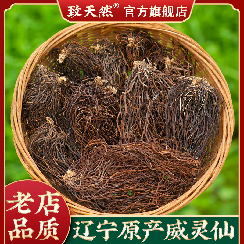 官方旗舰店正品威灵仙辽宁深山足龄威灵仙铁脚灵仙整株威灵仙泡水