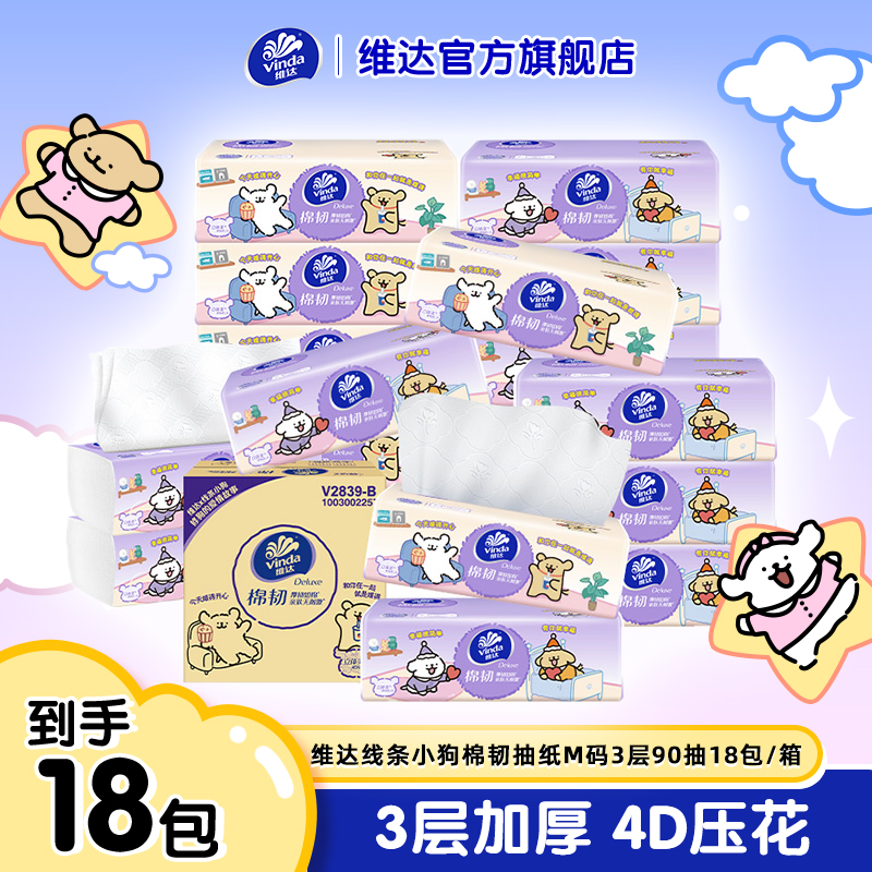 【线条小狗】维达棉韧加厚纸巾加大18包整箱囤货可爱简约会精致TZ