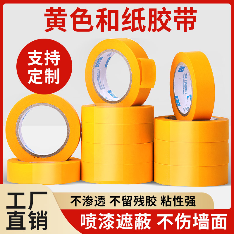 黄色和纸胶带美纹纸50米黄色瓷砖美缝高粘分色纸喷漆装修批发包邮