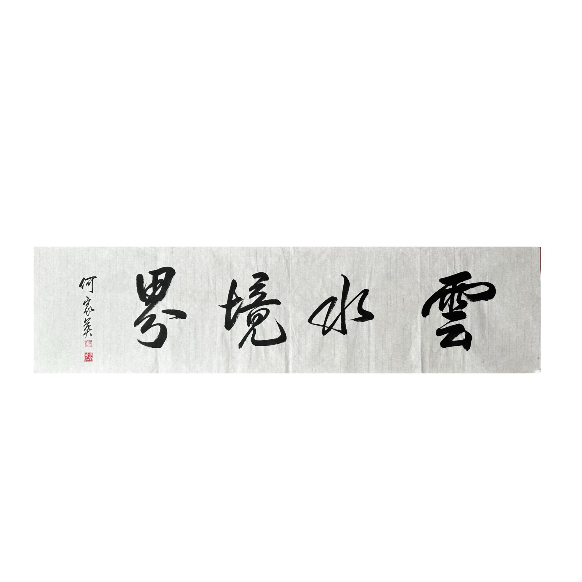 H-R-969 何家英 书法 35cm×138cm 软片-A