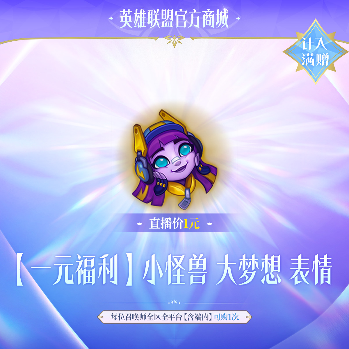 【1元福利】小怪兽 大梦想 表情【英雄联盟】官方直充