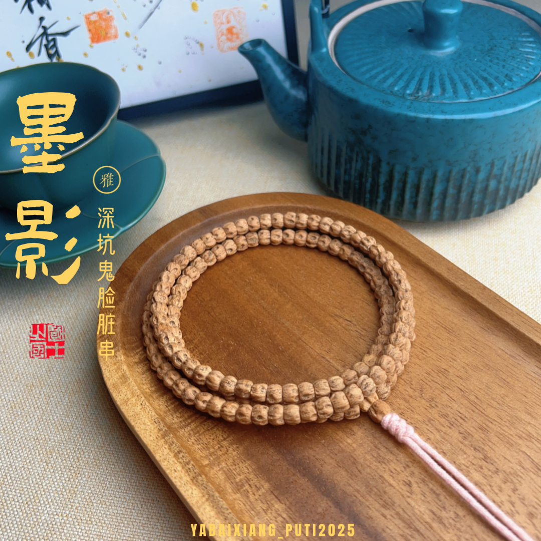 《墨影》深坑鬼纹长串柏香籽精工原生态顺纹文玩珠串热振产区