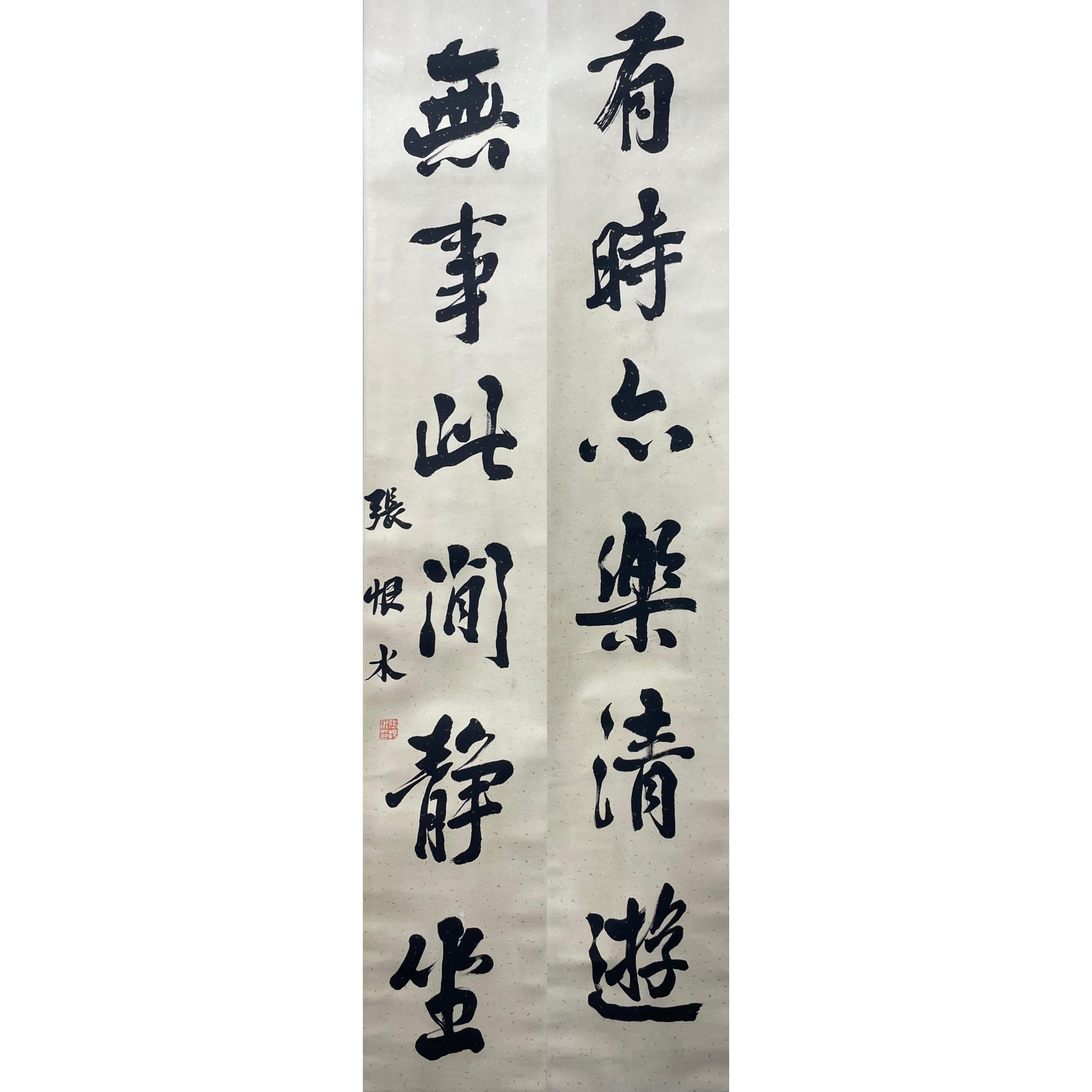 张恨水对联136*22*2cm 约5.8平尺