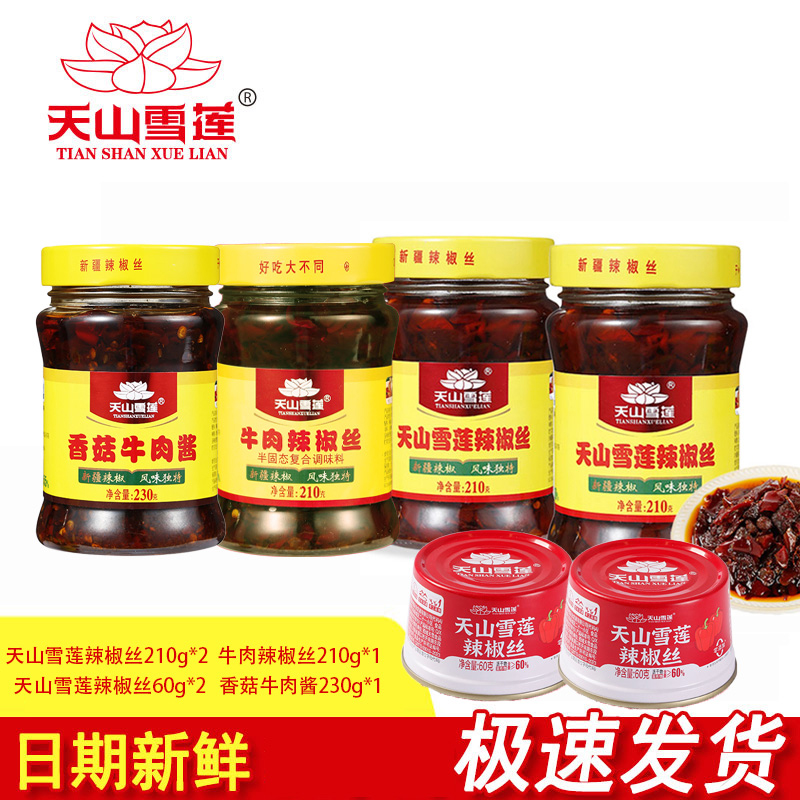 天山雪莲辣椒酱*+牛肉*1+香菇牛肉酱*1+新疆天山雪莲雪莲辣椒酱