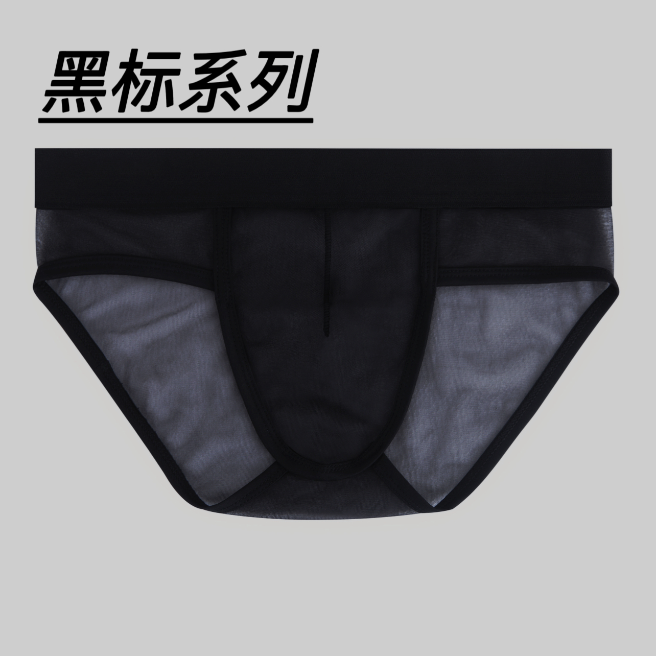 ｜黑标系列｜微弱透度时尚高奢质地冰纱男士内裤健身颜值在线