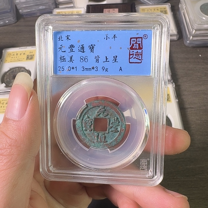 铜A闻博文化元丰通宝