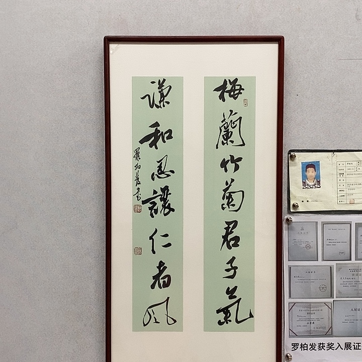 书法罗柏发书法梅兰