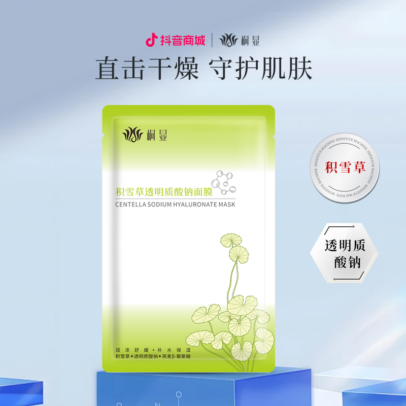 桐显桐显积雪草透明质酸钠面膜舒缓水润滋润肌肤补水温和
