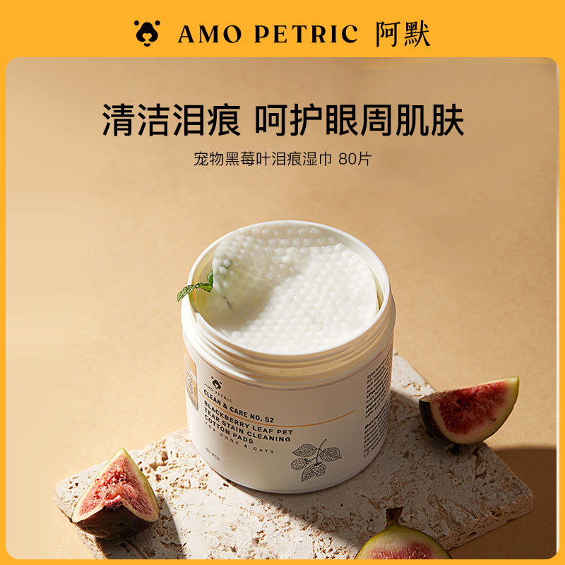 【达播】AmoPetric阿默宠物黑莓叶泪痕湿巾淡化色素80片/盒