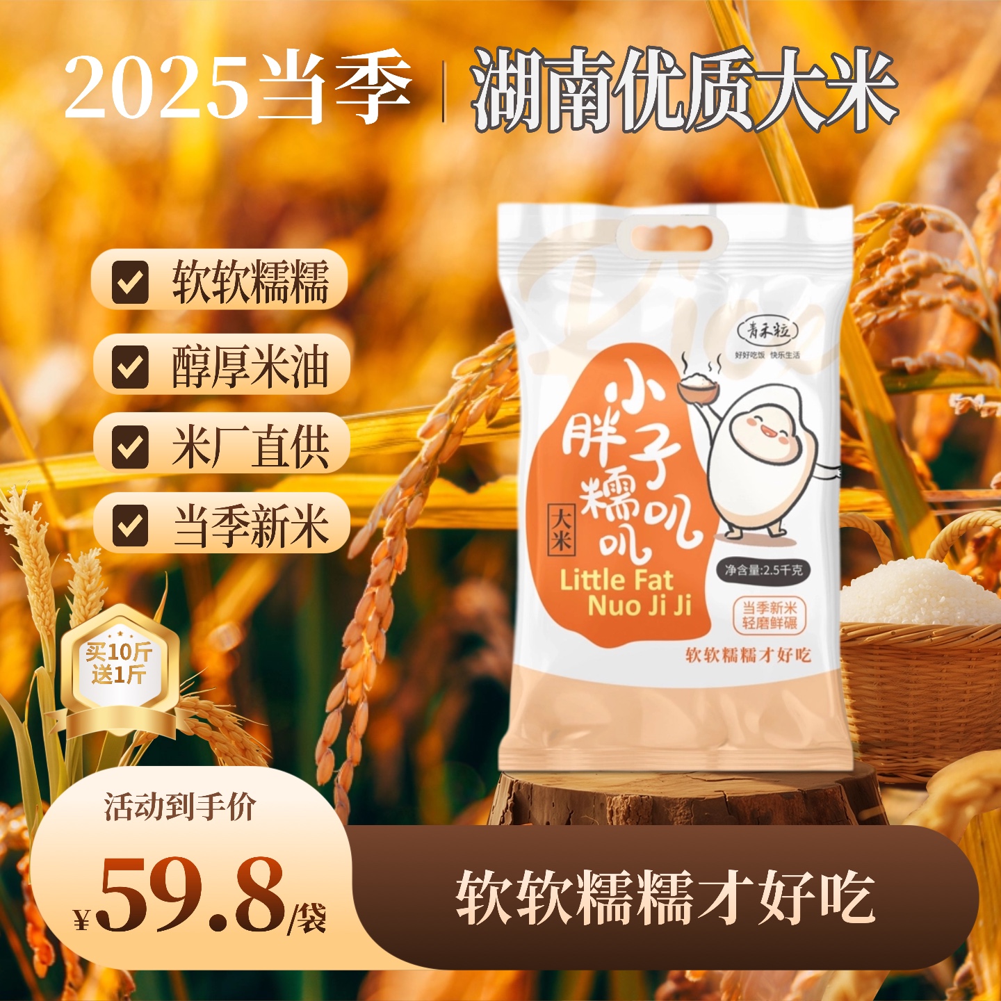 青禾粒小胖子糯叽叽10斤2025新米优质大米软糯可口好消化