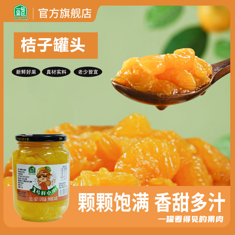 【一号果仓】优级桔子罐头510克*四罐装新鲜水果罐头爽口爆汁精选