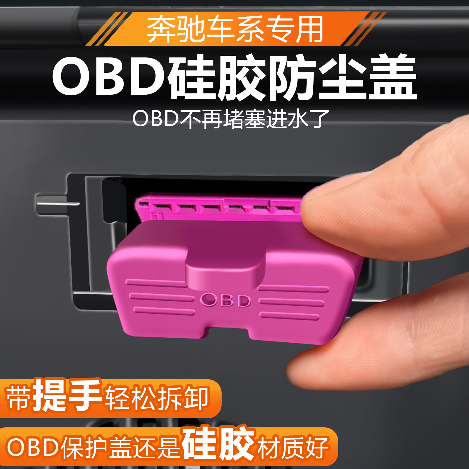 奔驰E级C级GLC300/C260LOBD硅胶保护罩A级诊断GLE内饰GLB用品配件