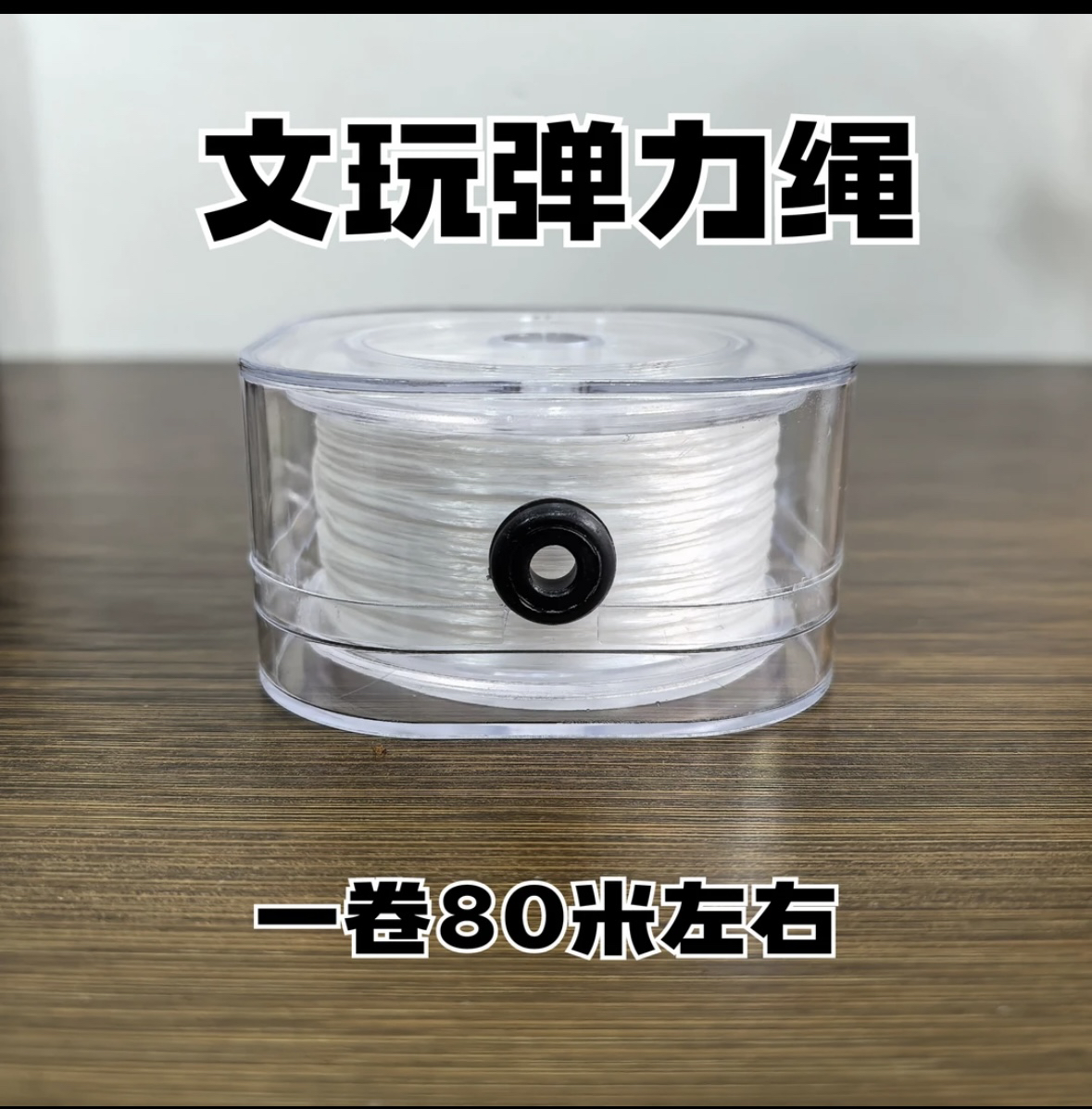 文玩专用弹力绳 猴头弹力绳
