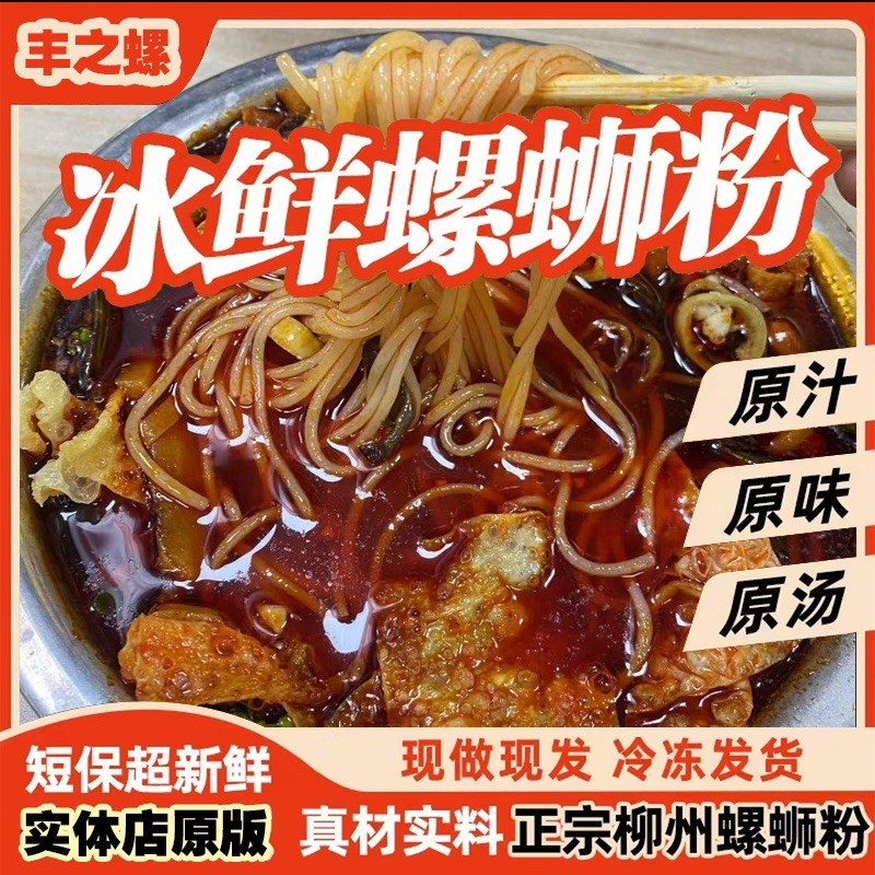 【冷链】丰之螺实体门店专供的柳州特色冰鲜螺蛳粉正宗广西米粉速食