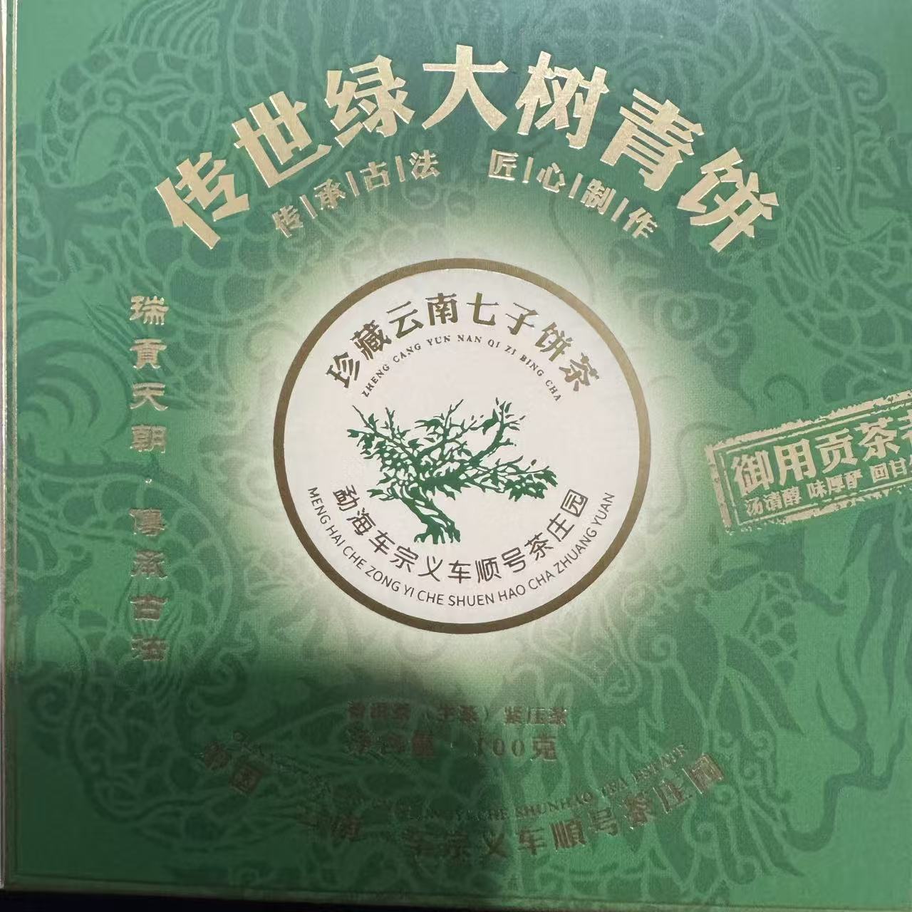 传世绿大树 普洱茶 生茶 