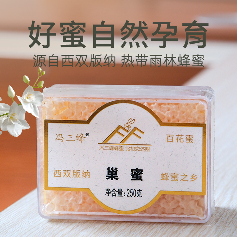 冯三蜂百花蜜250克绿色巢蜜天然西双版纳土蜂蜜纯蜂蜜高品质健康