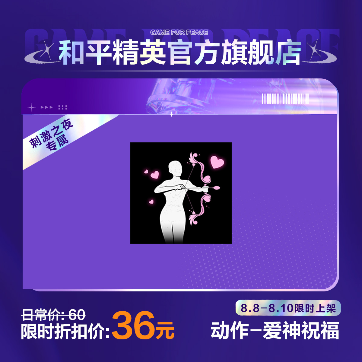 【刺激之夜专属】动作-爱神祝福【和平精英官方直充】