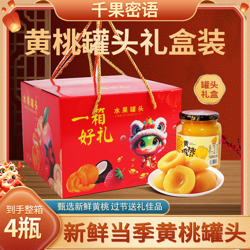 礼盒装新鲜黄桃水果罐头休闲零食即食礼品营养美味甜品送礼罐装