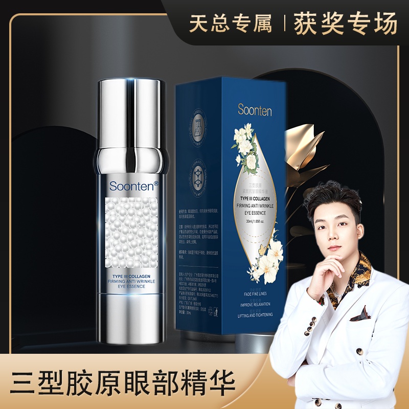 【童颜露 三型胶原】紧致抗皱眼部精华液-羡帘