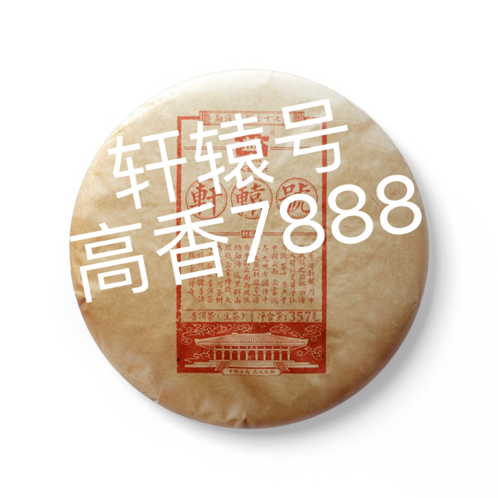 [益]1701轩辕号古树普洱广东专业仓高香