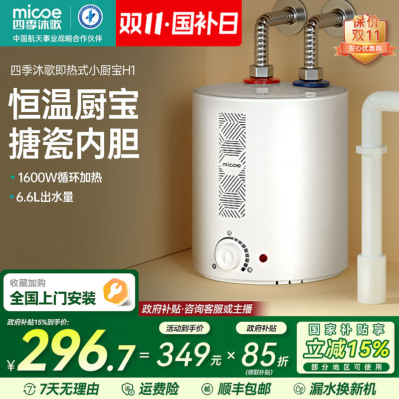 MICOE/四季沐歌M3-H1储水式小厨宝台下热水器6.6L家用恒温卫生间