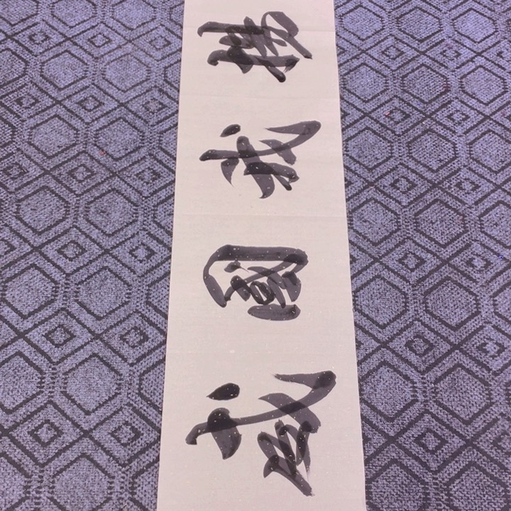 书法听****?田老师书法作品