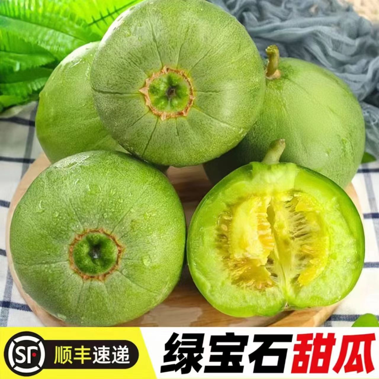 【顺丰包邮】正宗山东头茬绿宝石甜瓜脆甜蜜瓜香瓜时令水果当季热卖商品图
