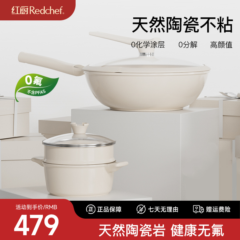 Redchef/红厨白陶系列套组炒锅汤锅不粘锅无化学涂层无特氟龙