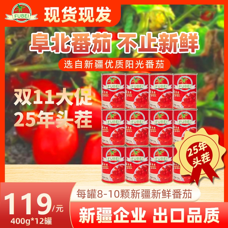 【2025年新鲜日期】FUBEI番茄丁400克*12罐去皮切新疆发货番茄罐头