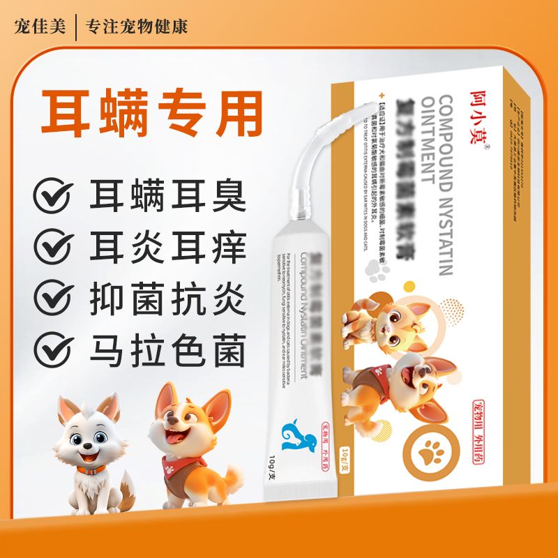 复方制霉菌素软膏宠物狗狗猫咪耳螨专用除马拉色菌耳道清洁