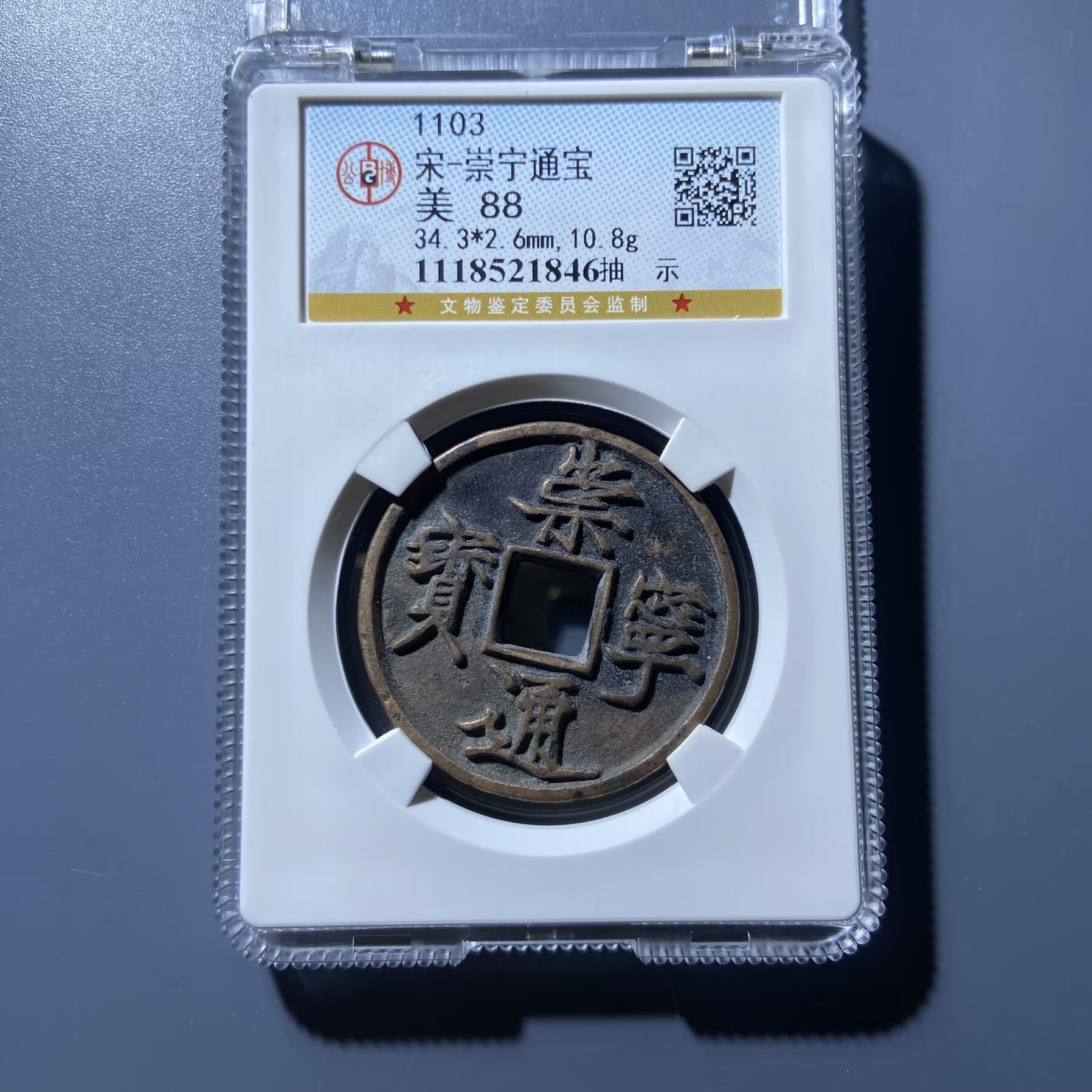 lhx 崇宁通宝 1846