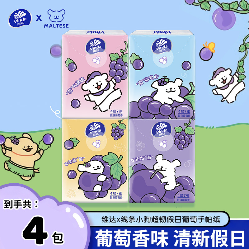 维达×线条小狗联名手帕纸葡萄香超韧便携式可湿柔软清新餐巾纸4包