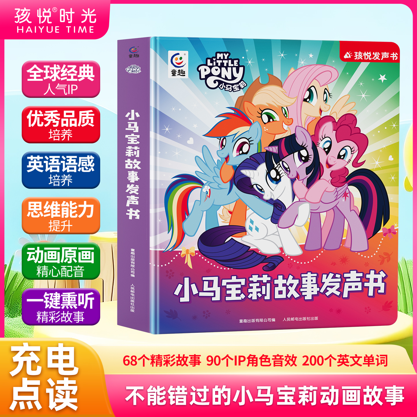 小马宝莉0-9岁宝宝故事发声书启蒙正版儿童0-3岁幼儿（充电款）有声