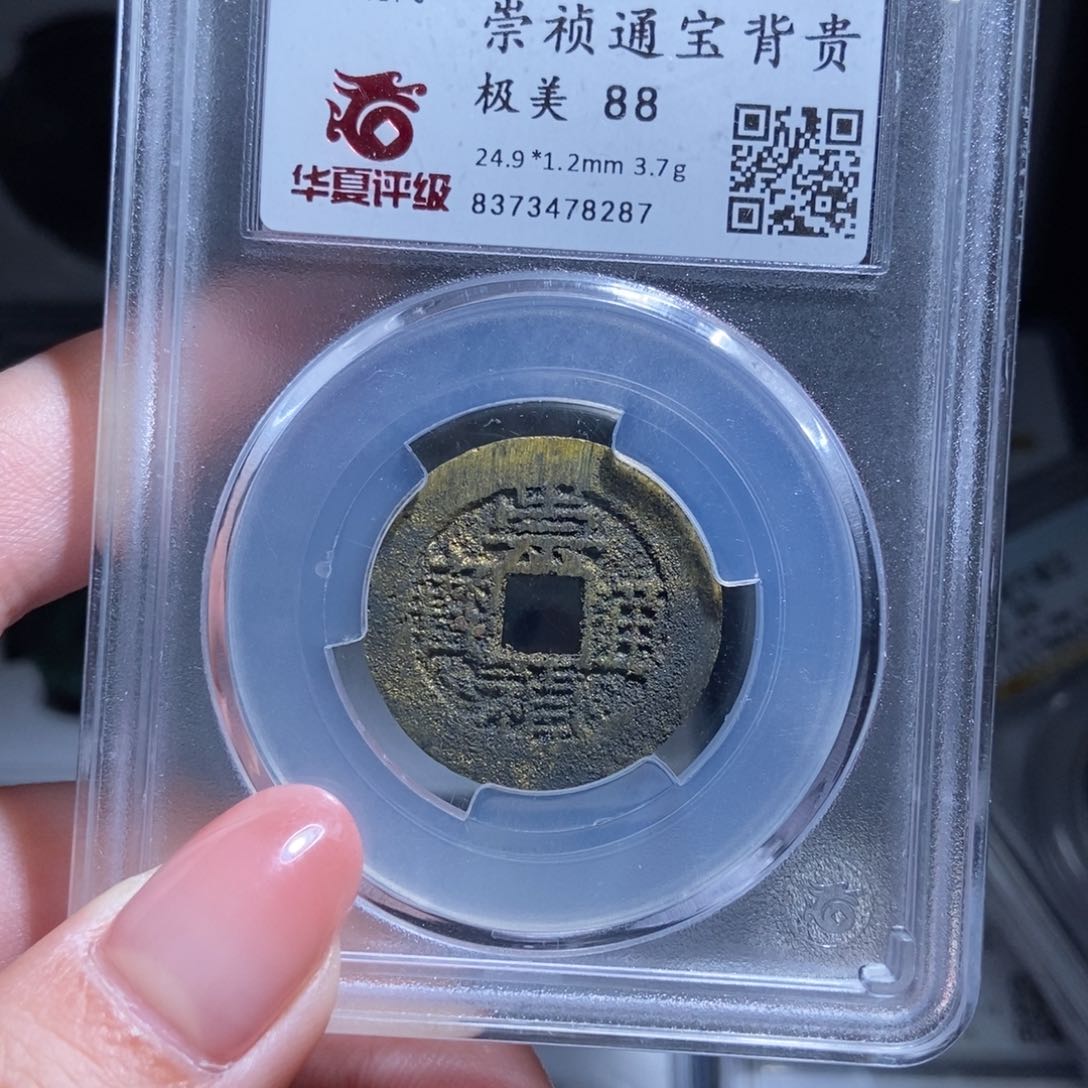 铜加****者崇宁通宝崇宁通宝8287lj