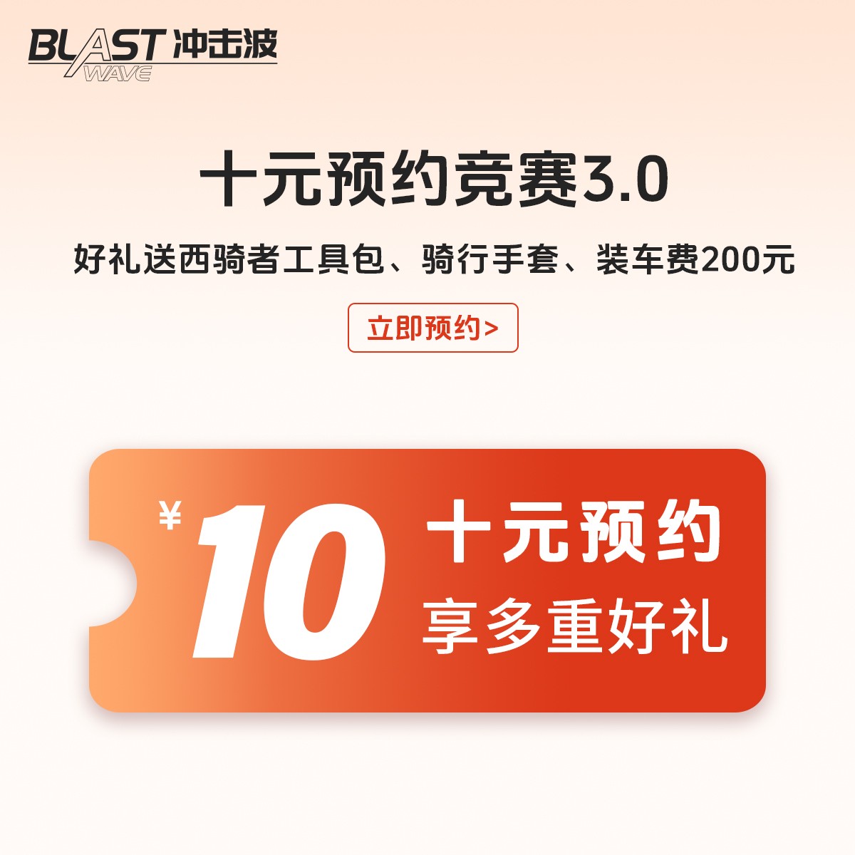 10元预约冲击波blastwave竞赛3.0碳纤维轮组享好礼专属链接