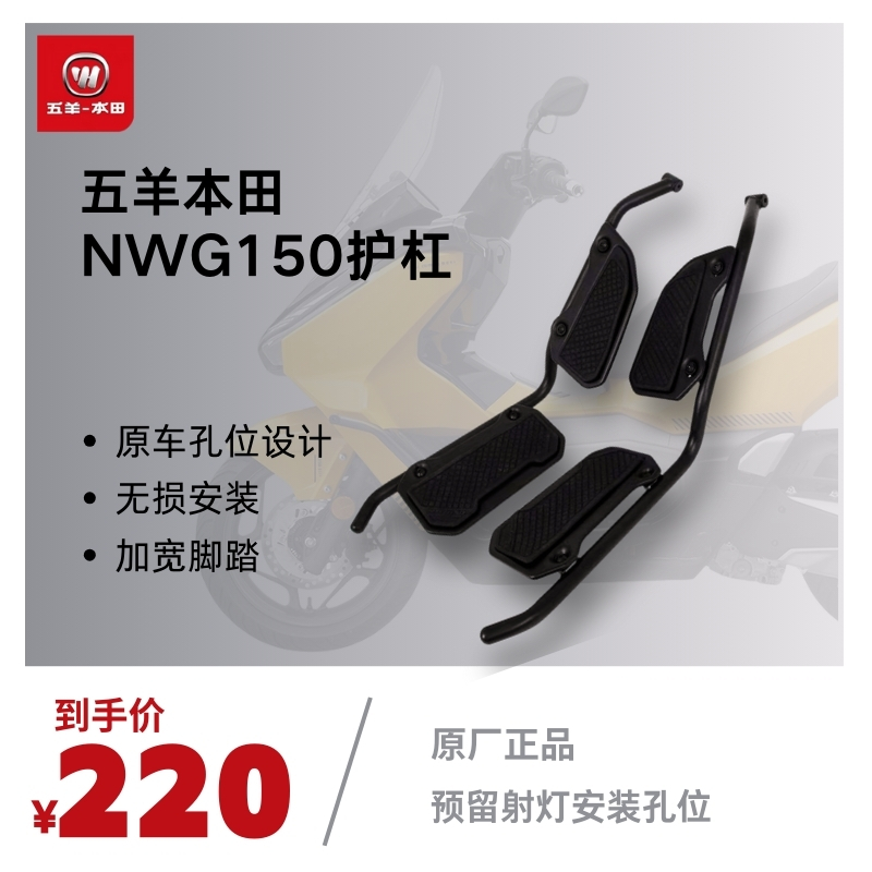 五羊本田NWG150原厂碳钢保险杠总成哑黑防摔杠专用护杠