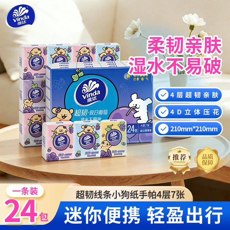 维达线条小狗联名手帕纸超韧葡萄香24包柔软加厚随身便携式餐巾纸