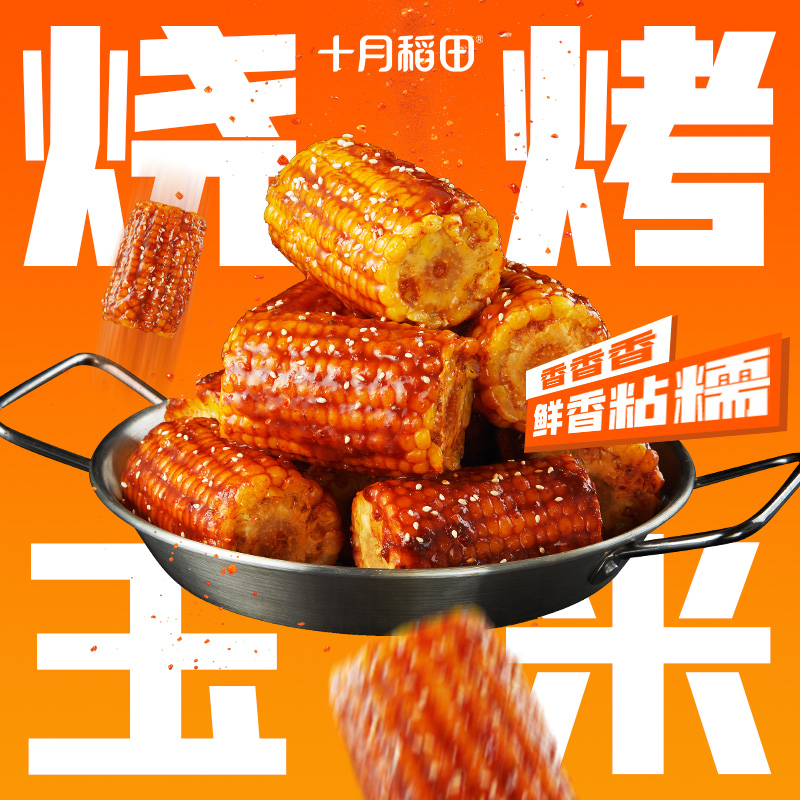 十月稻田 烧烤味糯玉米段川香麻辣味懒人解馋办公室零食速食烧烤