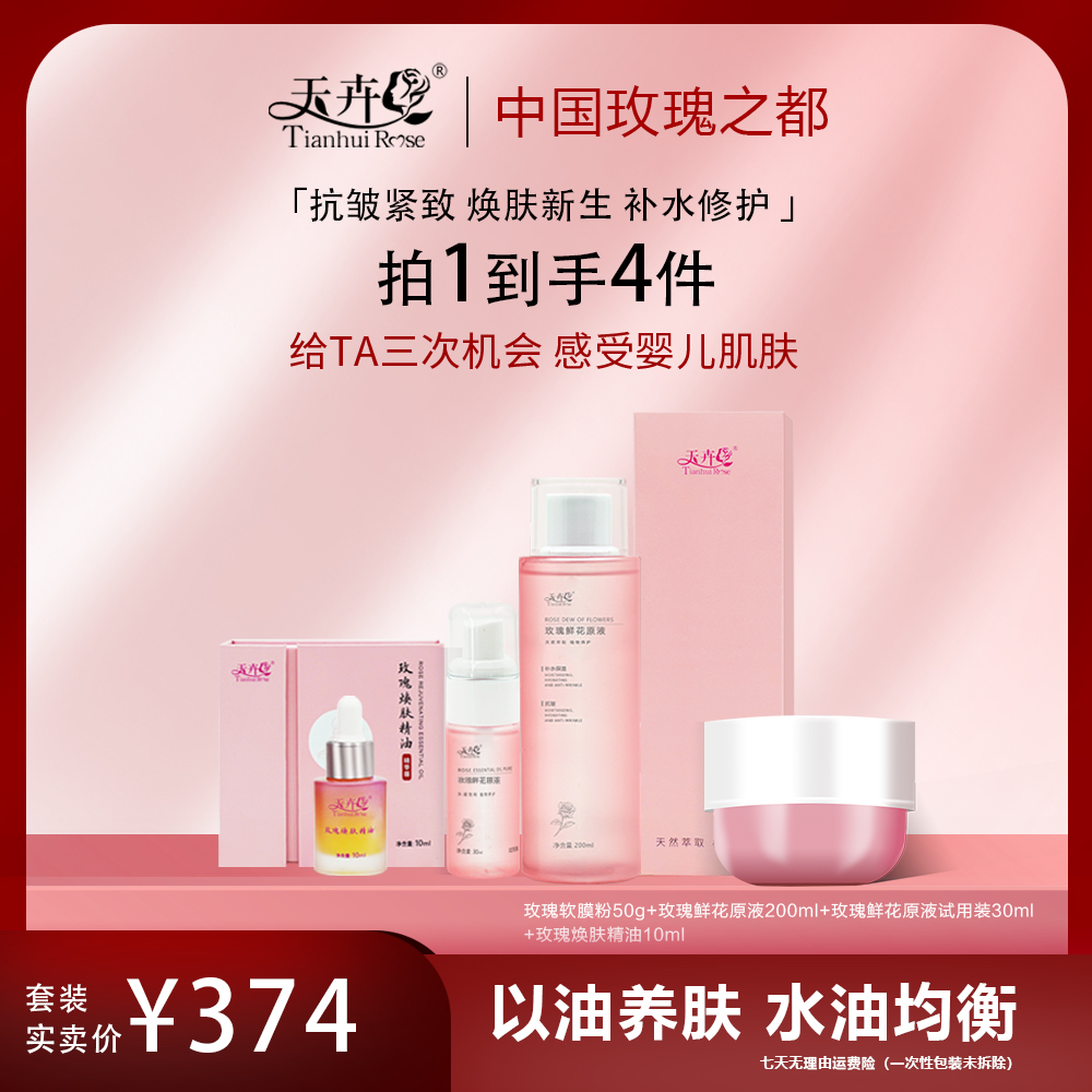 【天卉】天然玫瑰精油原液花粉三重精简护肤套装