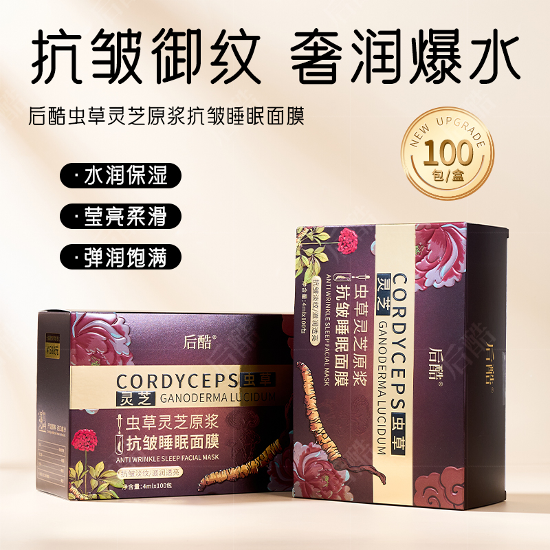 【到手100条】后酷虫草灵芝原浆抗皱睡眠面膜