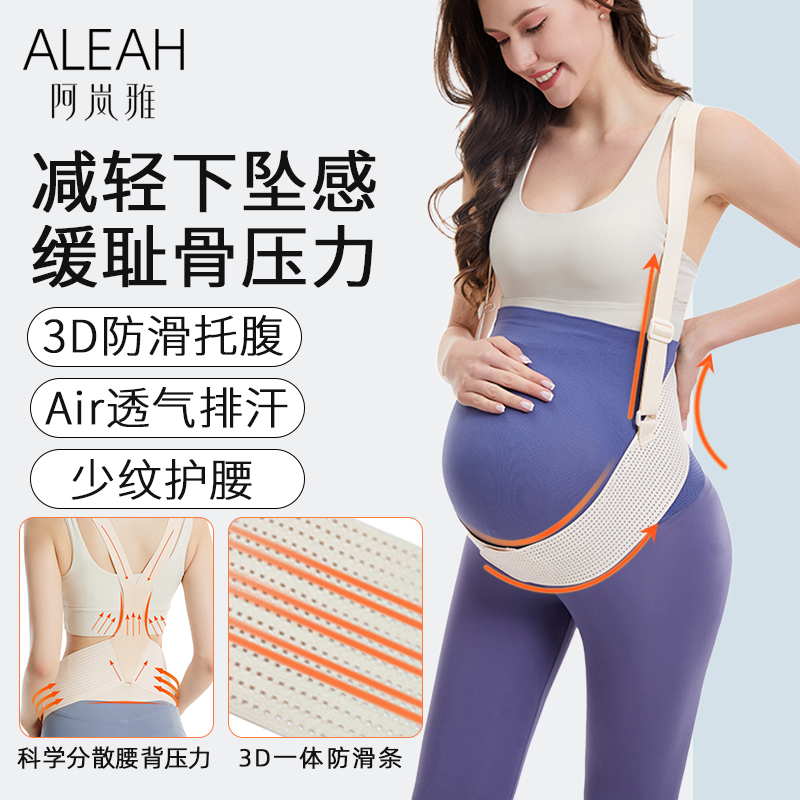 阿岚雅托腹带防滑孕妇专用孕中晚期怀孕腰托肚子高弹不勒肚可调节