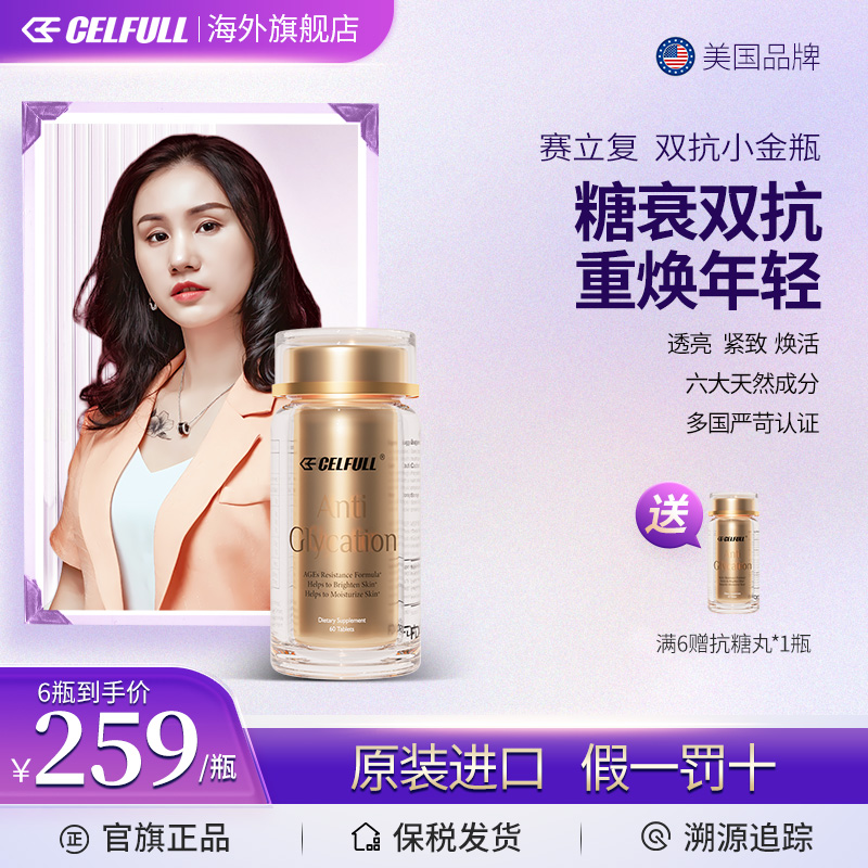 【特惠】【景妍专场6瓶装】CELFULL双抗小金瓶nad+美白抗糖60粒/瓶